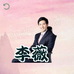 李薇